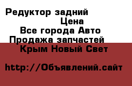 Редуктор задний Prsche Cayenne 2012 4,8 › Цена ­ 40 000 - Все города Авто » Продажа запчастей   . Крым,Новый Свет